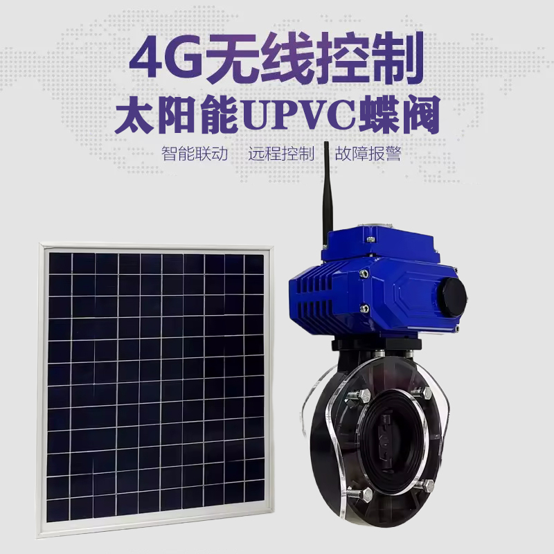 永寿皓久 无线太阳能远程控制蝶阀 光伏板发电 精准控制 开关迅速 农田灌溉